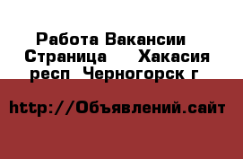 Работа Вакансии - Страница 7 . Хакасия респ.,Черногорск г.